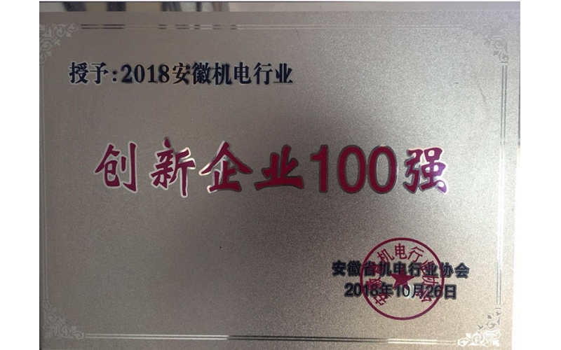 創(chuàng)新企業(yè)100強(qiáng)證書